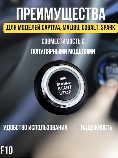 Кнопка Start / Stop, совместимая с моделями Captiva, Malibu, Cobalt, Spark, Nexia, Lacetti — ATREND-YAKCF10-ЧЕРН