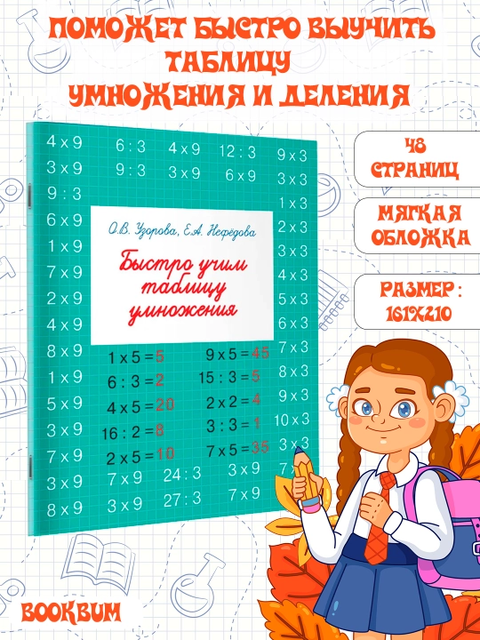 Быстро учим таблицу умножения. Узорова Ольга, Нефедова Елена - 