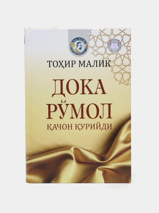 Doka ro'mol qachon quriydi - 