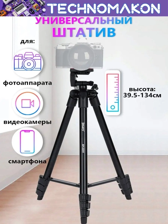 Универсальный штатив - трипод Jmary KP-2205, c держателем телефона - 