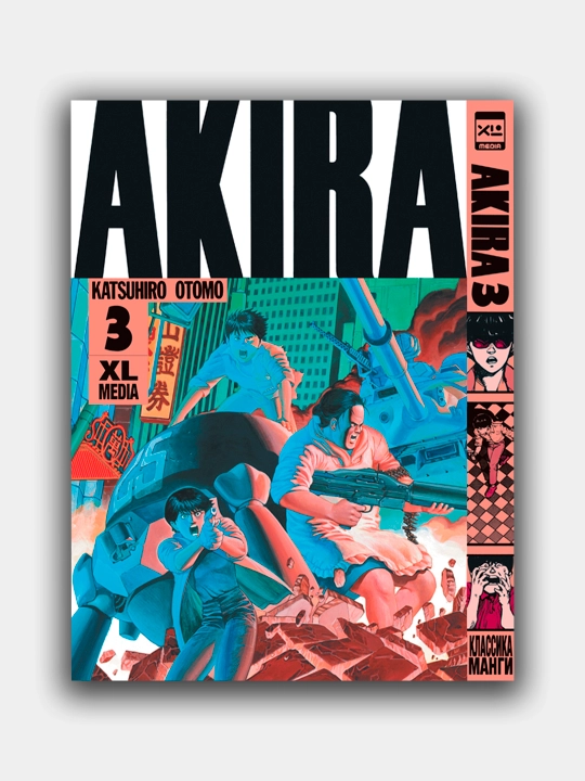 Акира, Кацухиро Отомо, Том 3 - 
