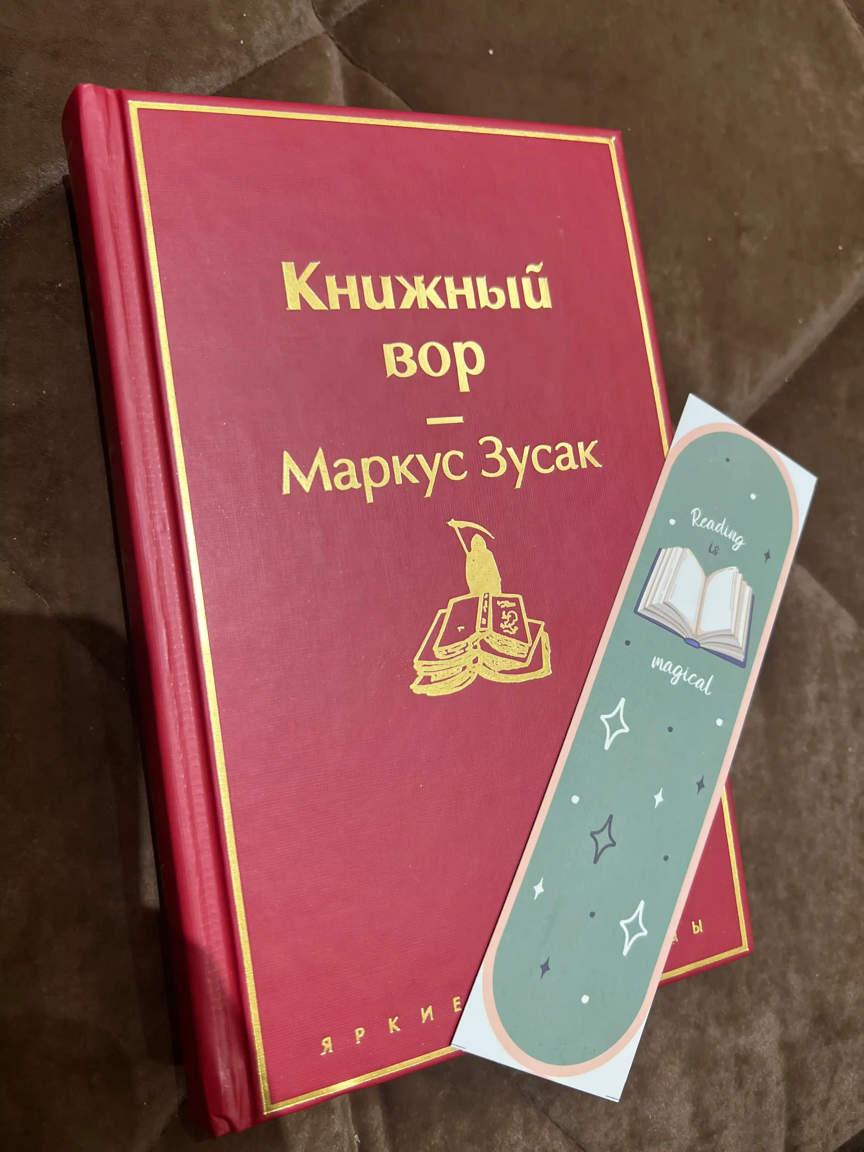 Книжный вор, Маркус Зусак