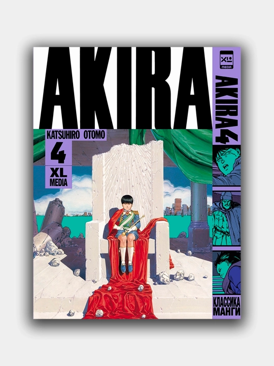 Акира, Кацухиро Отомо, том 4 - 