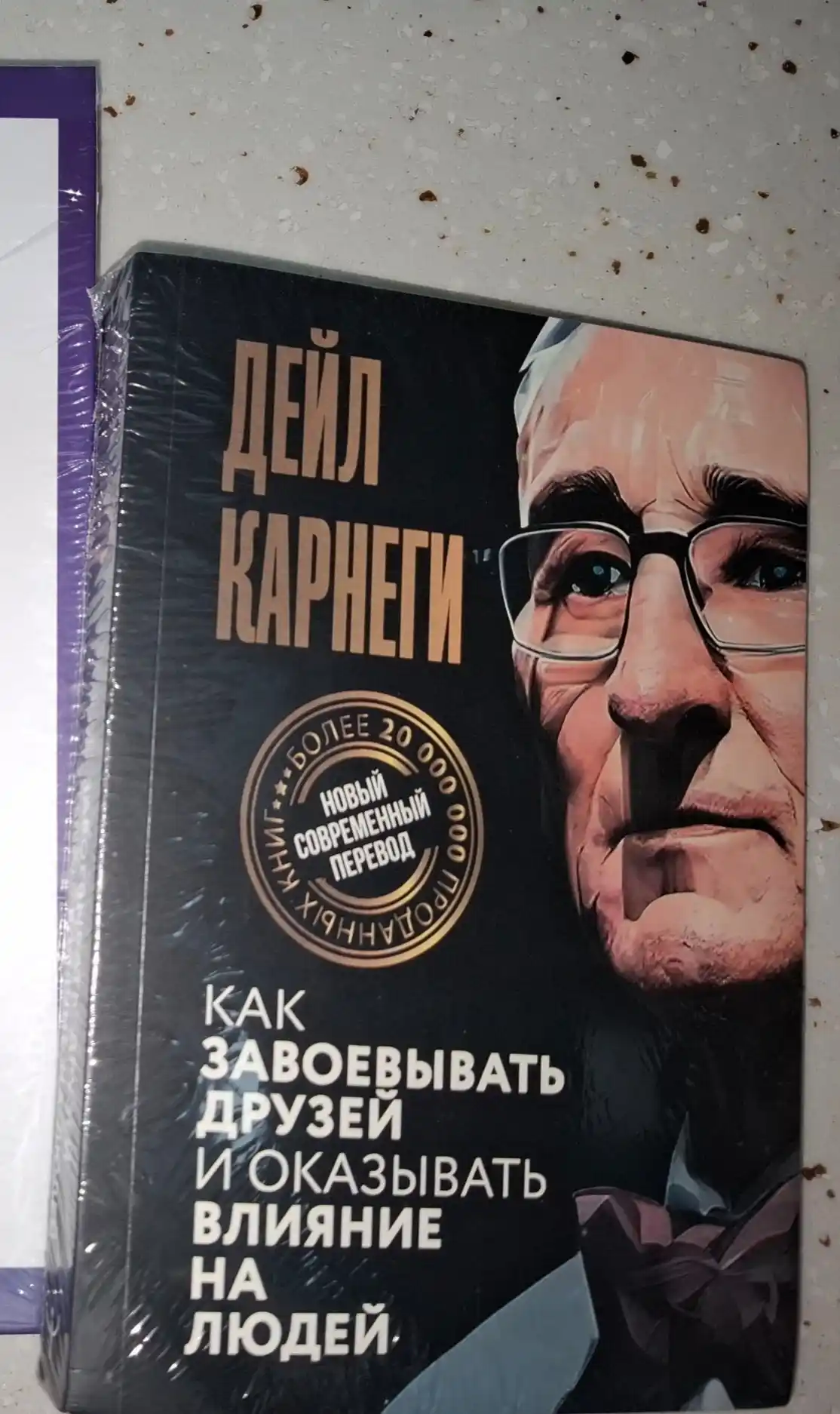 Kak zavoyevyvat druzey i okazyvat vliyaniye na lyudey, Deyl Karnegi