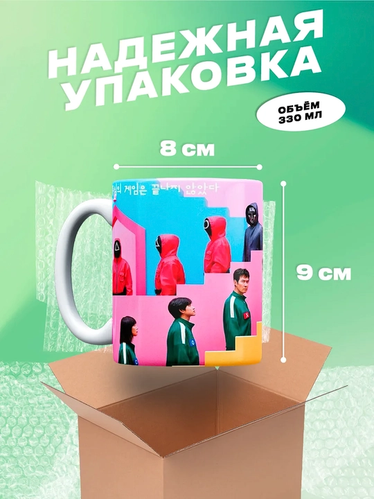 Sovg'a uchun krujkalar "Kalmar O'yini" qahramonlari bilan, 330 ml