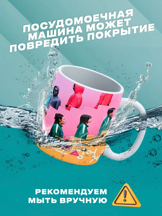 Sovg'a uchun krujkalar "Kalmar O'yini" qahramonlari bilan, 330 ml