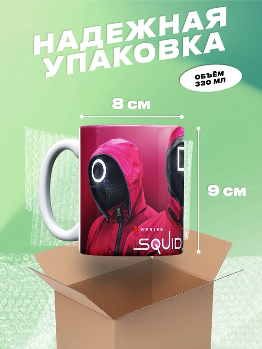 Sovg'a uchun krujkalar "Kalmar O'yini" qahramonlari bilan, 330 ml