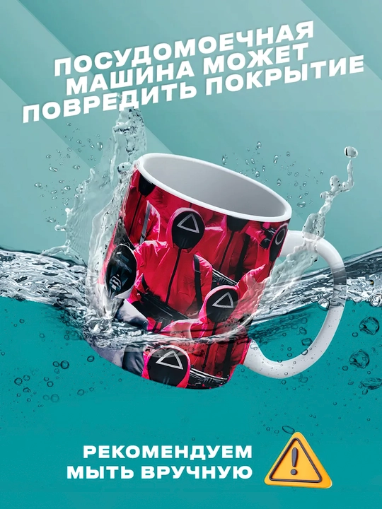 Sovg'a uchun krujkalar "Kalmar O'yini" qahramonlari bilan, 330 ml