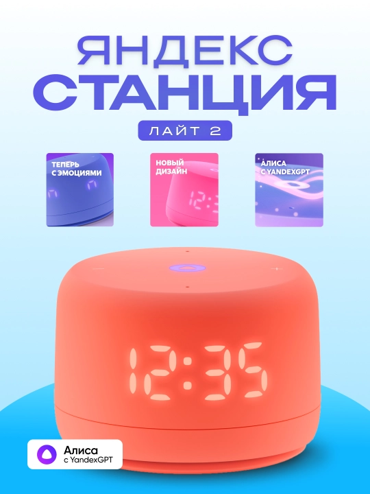 Умная колонка Яндекс Станция Лайт 2, с Алисой, часами, YandexGPT и узбекским языком, 6 Вт - 