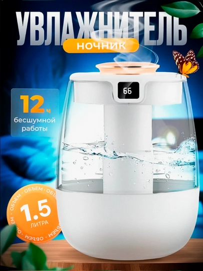 Увлажнитель воздуха с подсветкой, для дома, с датчиком, 1,5 л, ультразвуковой, 2 режима — ALFAHOM-UVLAJ-БЕЛЫЙ