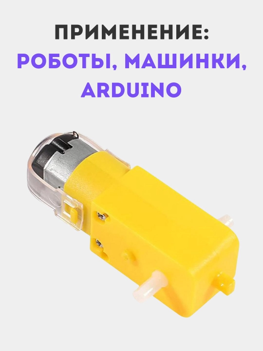 Двухосевой мотор-редуктор TT motor, для смарт-автомобилей, роботов Arduino
