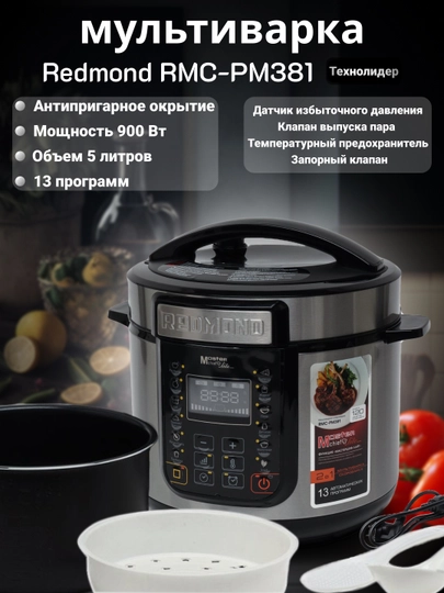 Функциональный мультиварка, скороварка Redmond RMC-PM381 2 в 1 — XON77-PM381-ЧЕРН