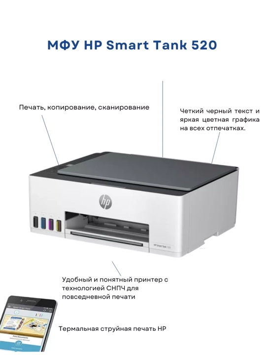 Цветной принтер, сканер, копия МФУ HP Smart Tank 520, 1F3W2A - 