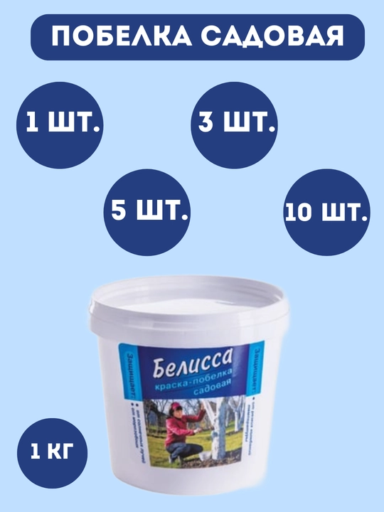 Bog' oqlash Belissa, daraxt tanasini himoya qilish uchun, 1 kg