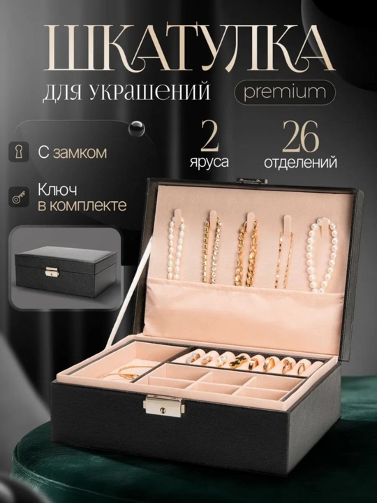 Шкатулка-органайзер, для хранения украшений и бижутерии - 