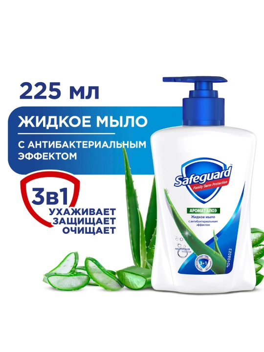 Жидкое мыло Safeguard Алоэ с антибактериальным эффектом, 225 мл - 