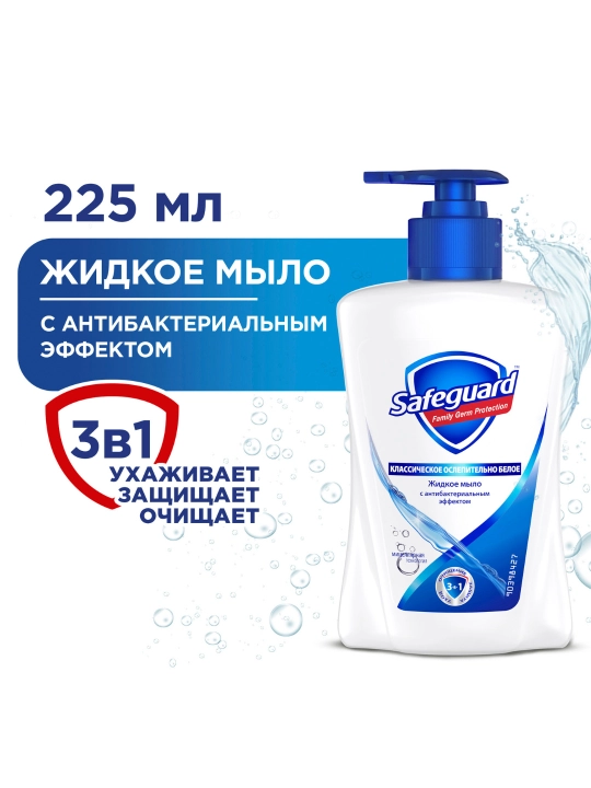 Жидкое мыло Safeguard Классическое Ослепительно Белое с антибактериальным эффектом, 225 мл - 