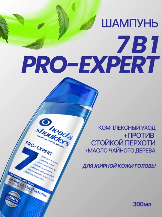 Шампунь Head&Shoulders Pro Expert 7, против перхоти, для жирной кожи головы, 300 мл - 