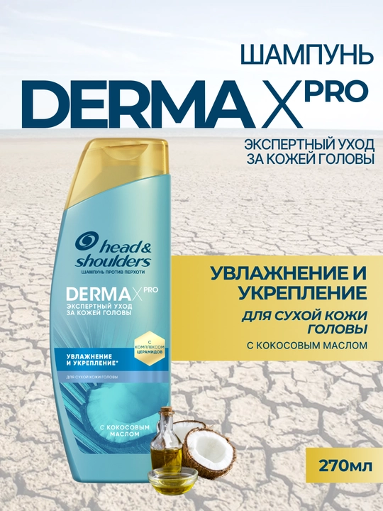 Шампунь Head&Shoulders Derma X Pro, увлажнение и укрепление, для сухой кожи головы, 270 мл - 