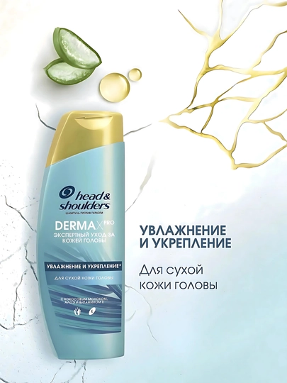 Шампунь Head&Shoulders Derma X Pro, увлажнение и укрепление, для сухой кожи головы, 270 мл