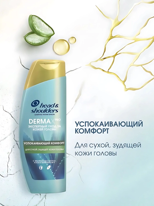 Шампунь Head&Shoulders Derma X Pro, успокаивающий комфорт, для сухой, зудящей кожи головы, 270 мл