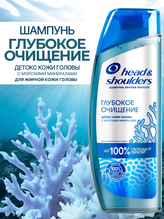 Шампунь Head&Shoulders, от перхоти с морскими минералами, 300 мл - 