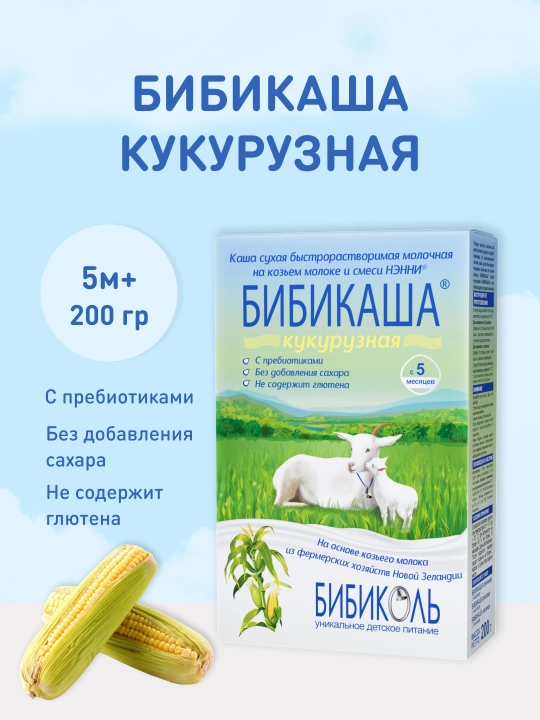 Каша Бибиколь "Бибикаша", на козьем молоке кукурузная с пребиотиками, 5 м+, 200 г - 
