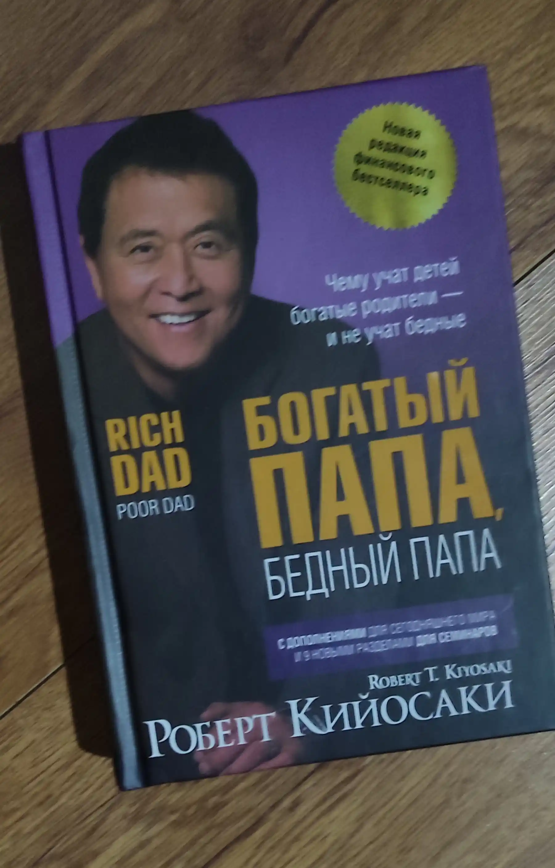 Богатый папа, бедный папа, Роберт Кийосаки