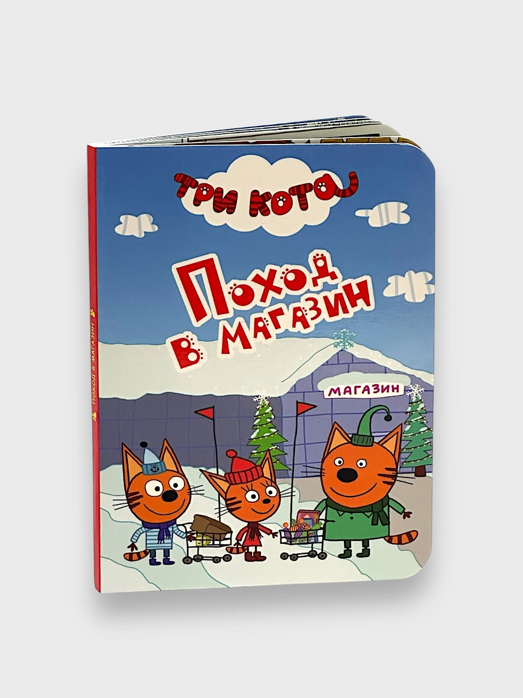 Три Кота, День Рождения Мамы, Аттракционы, Поход в Магазин, Ремонт за ...