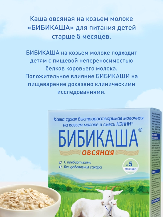 Bibikasha Bibikol echki sutli, suli yormali, prebiyotikli, 200 gr