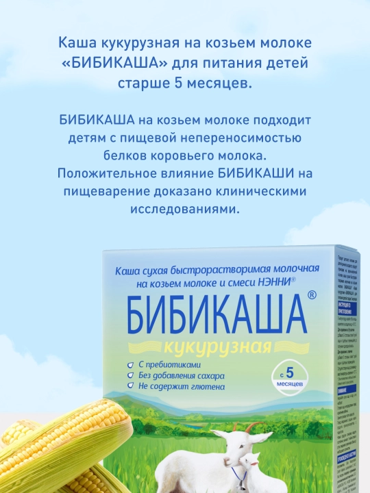 Bo'tqa Бибиколь "Bibikasha", makkajo'xorili echki suti prebiyotiklar bilan, 5 oy+, 200 g