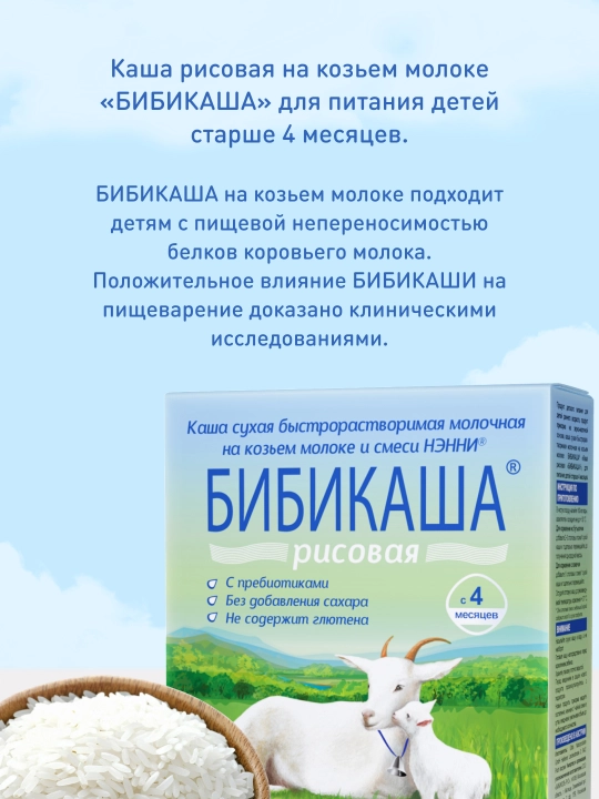 Sutli bo'tqa Bibikol, Bibikasha guruchli echki suti bilan, 4 oylikdan, 200 g