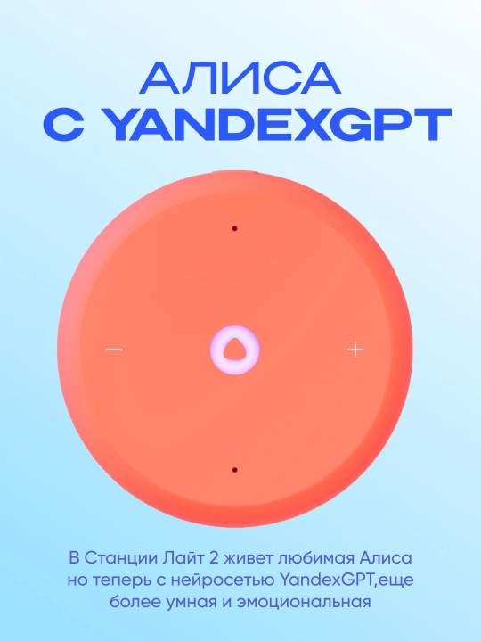 Умная колонка Яндекс Станция Лайт 2, с Алисой, часами, YandexGPT и узбекским языком, 6 Вт
