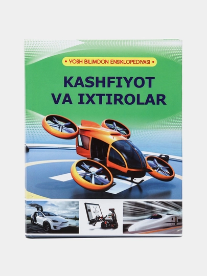 Kashfiyot va ixtirolar. Yosh bilimdon ensiklopediyasi - 