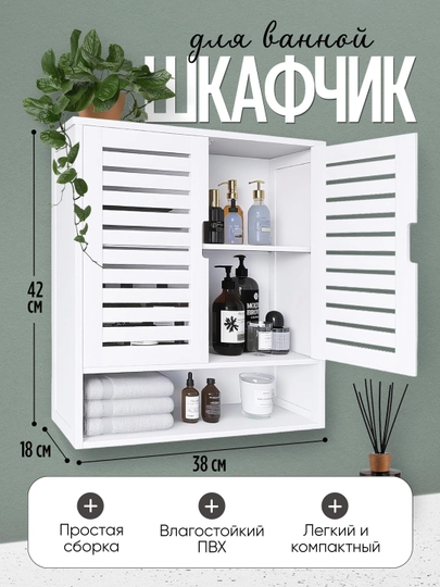 Шкафчик настенный для ванной комнаты, с жалюзийными дверцами и открытый , белый — MAGVIK-BLINDS-БЕЛЫЙ