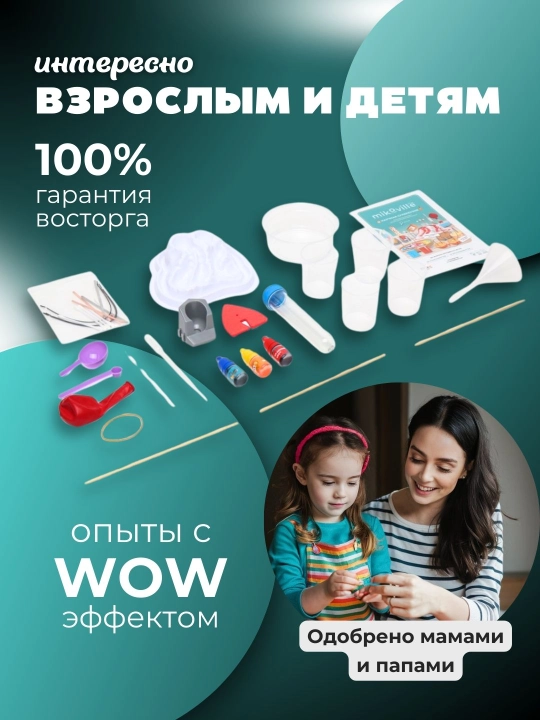 Детский набор для опытов экспериментов Mikoville Ilmiy, 12 экспериментов