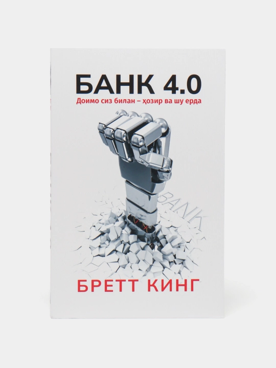 Китоб Бретт Кинг Банк 4.0, Келажак технологиялари, Тулов тизимлари, Инновация - 