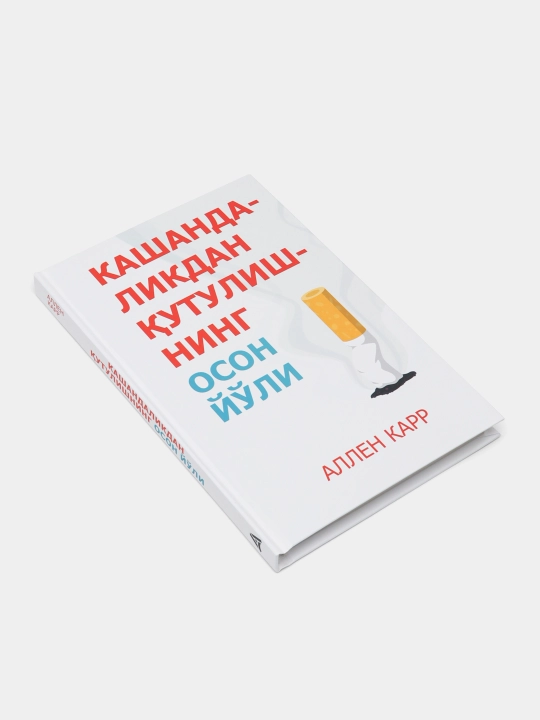 Китоб Аллен Карр Кашандаликдан кутулишнинг осон йули, Чекишни ташлаш