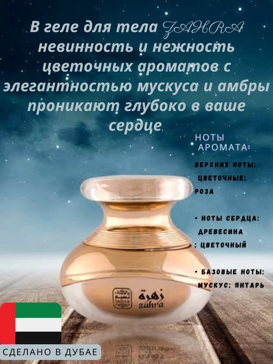 Ароматизированный гель для тела Zahra, кремовый