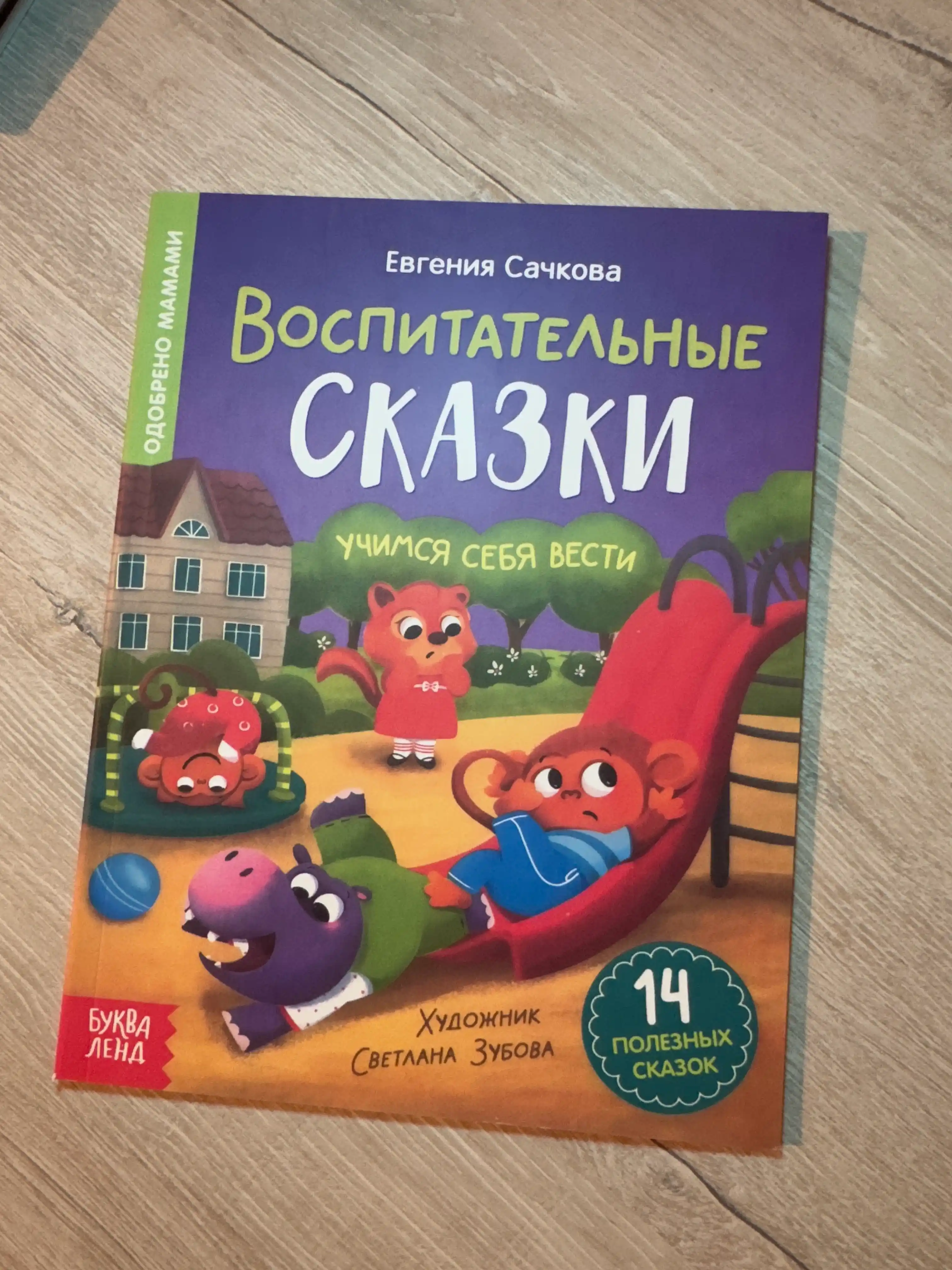 Vospitatel'nyye skazki dlya detey. Sachkova Yevgeniya