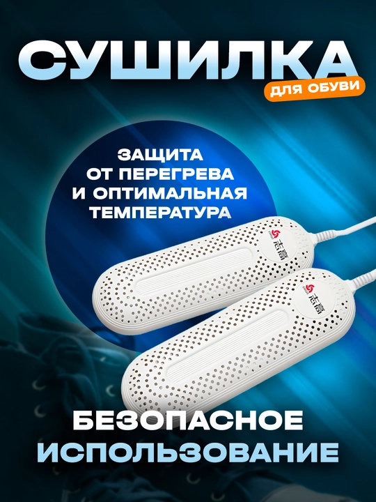 Электрическая сушилка для обуви Chigo, перчаток и горнолыжных ботинок