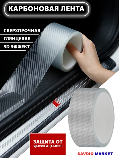Карбоновая лента для защиты порога авто, самоклеящаяся 5м — GREYSIS-AVTLENT