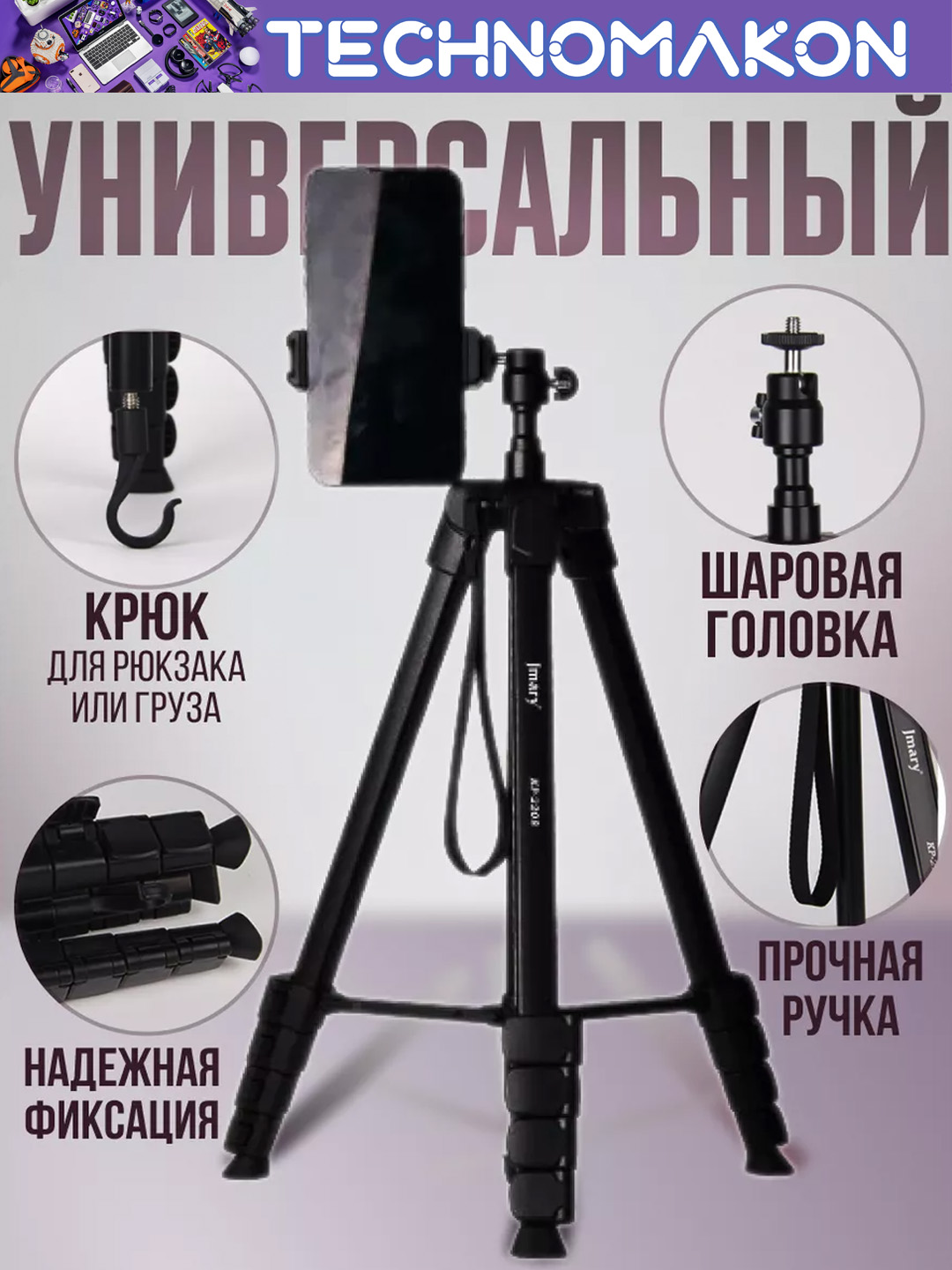 Штатив Jmary KP-2208, трипод