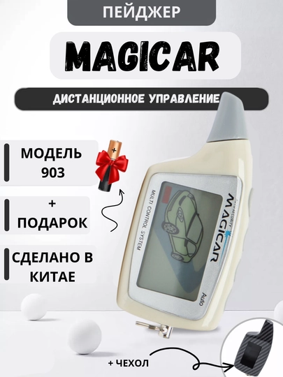 Автосигнализация Magicar 101, 903, 905, 906, только пейджер — SAMAVTO-PEYDJER-БЕЛЫЙ