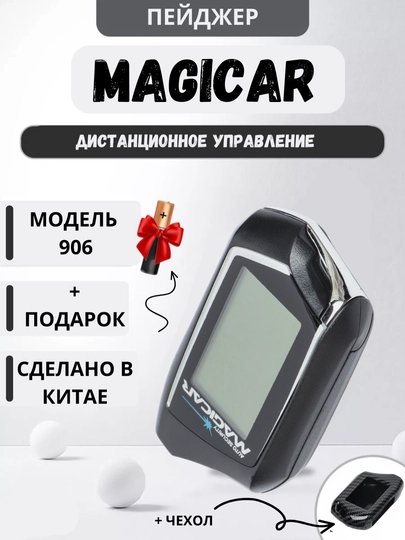 Автосигнализация Magicar 101, 903, 905, 906, только пейджер — SAMAVTO-PEYDJER-ЧЕРН