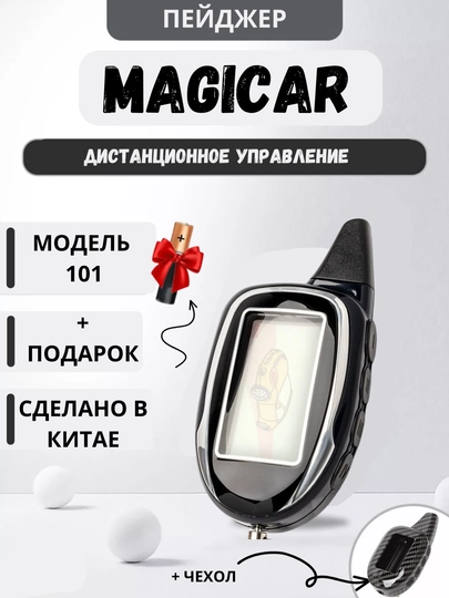 Автосигнализация Magicar 101, 903, 905, 906, только пейджер — SAMAVTO-PEYDJER-ТЕМНСЕР