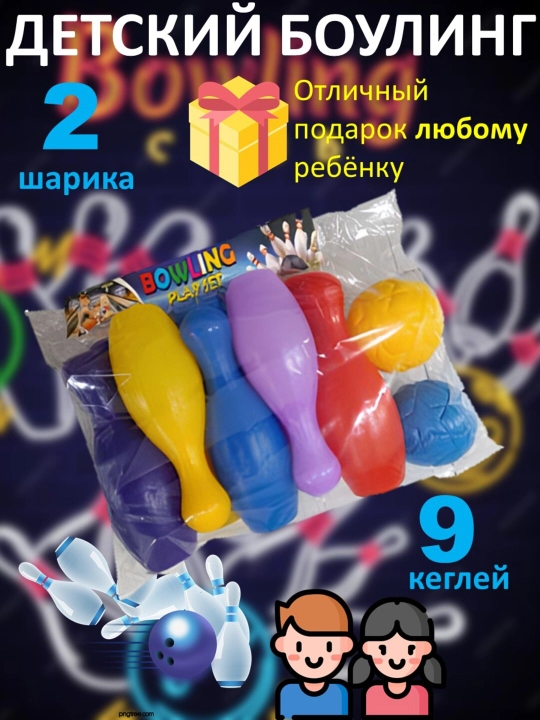 Детский набор для игры в боулинг
