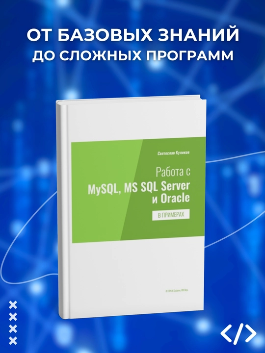 Rabota s MySQL, MS SQL Server i Oracle v primerakh, Svyatoslav Kulikov. Programmirovaniye - 