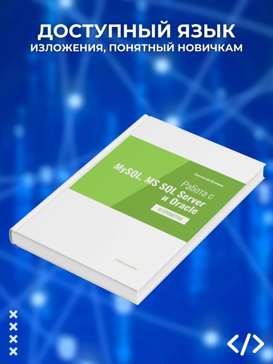 Rabota s MySQL, MS SQL Server i Oracle v primerakh, Svyatoslav Kulikov. Programmirovaniye