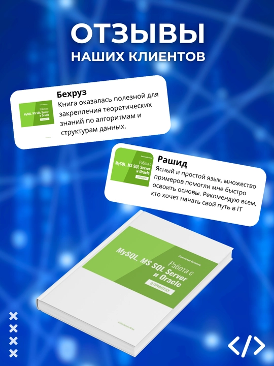 Rabota s MySQL, MS SQL Server i Oracle v primerakh, Svyatoslav Kulikov. Programmirovaniye